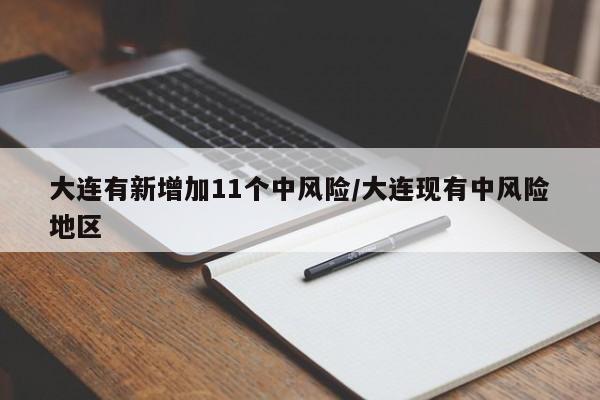 大连有新增加11个中风险/大连现有中风险地区