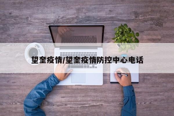 望奎疫情/望奎疫情防控中心电话