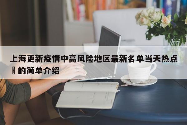 上海更新疫情中高风险地区最新名单当天热点㊙的简单介绍