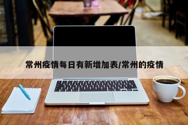 常州疫情每日有新增加表/常州的疫情