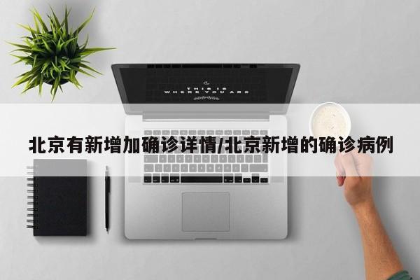 北京有新增加确诊详情/北京新增的确诊病例