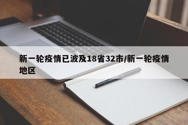 新一轮疫情已波及18省32市/新一轮疫情地区
