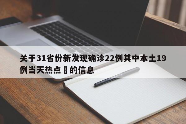关于31省份新发现确诊22例其中本土19例当天热点㊙的信息