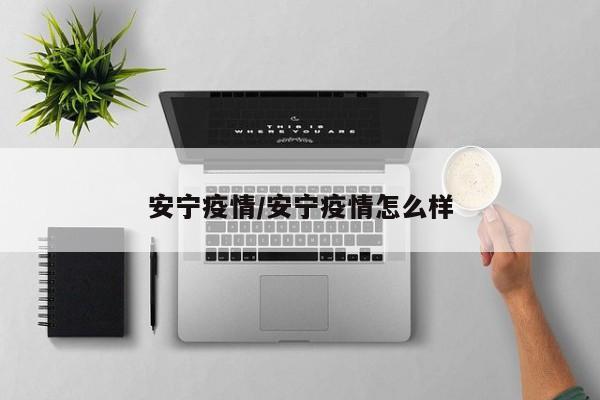安宁疫情/安宁疫情怎么样