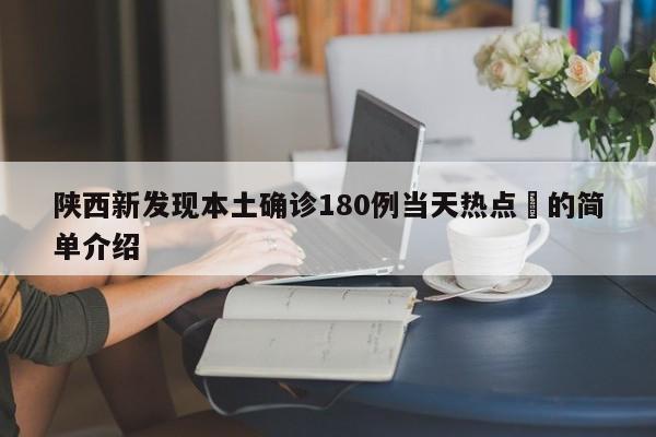 陕西新发现本土确诊180例当天热点㊙的简单介绍