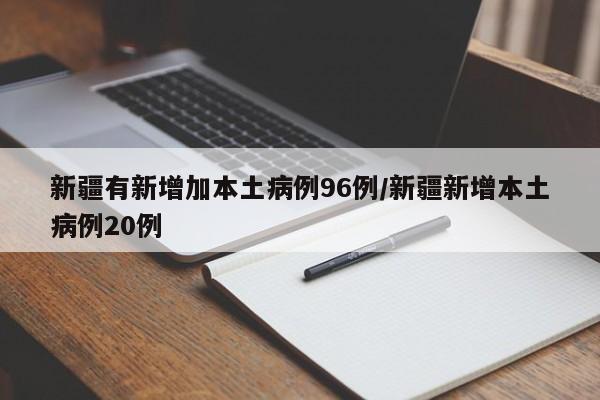 新疆有新增加本土病例96例/新疆新增本土病例20例