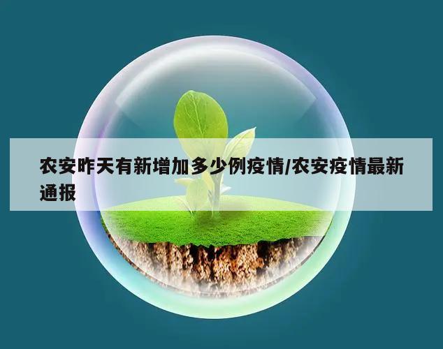 农安昨天有新增加多少例疫情/农安疫情最新通报