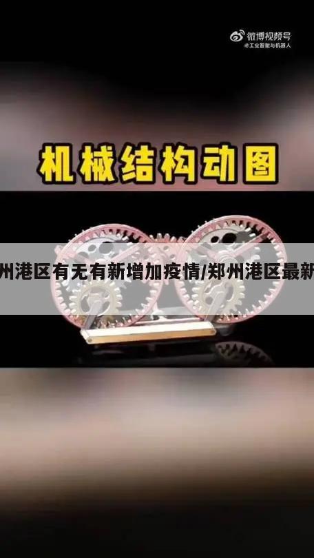 郑州港区有无有新增加疫情/郑州港区最新疫情